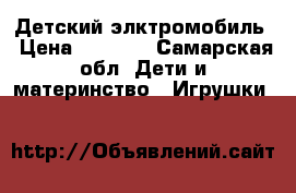 Детский элктромобиль › Цена ­ 8 000 - Самарская обл. Дети и материнство » Игрушки   